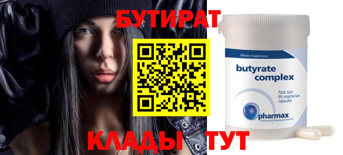 Бутират 1.4BDO  БУТИРАТ  Усинск  Вход с VPN 